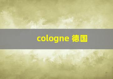 cologne 德国